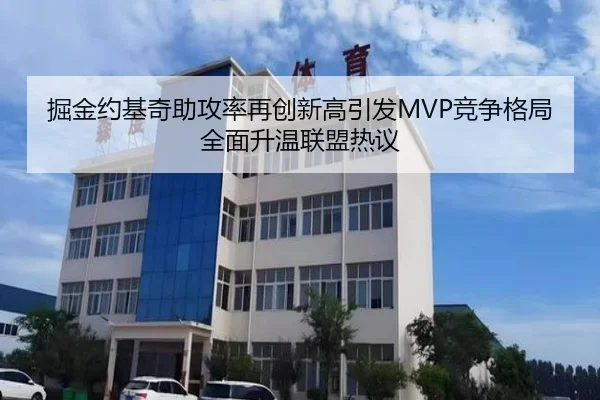掘金约基奇助攻率再创新高引发MVP竞争格局全面升温联盟热议