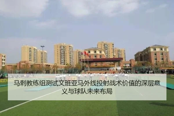马刺教练组测试文班亚马外线投射战术价值的深层意义与球队未来布局