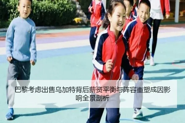 巴黎考虑出售乌加特背后薪资平衡与阵容重塑成因影响全景剖析