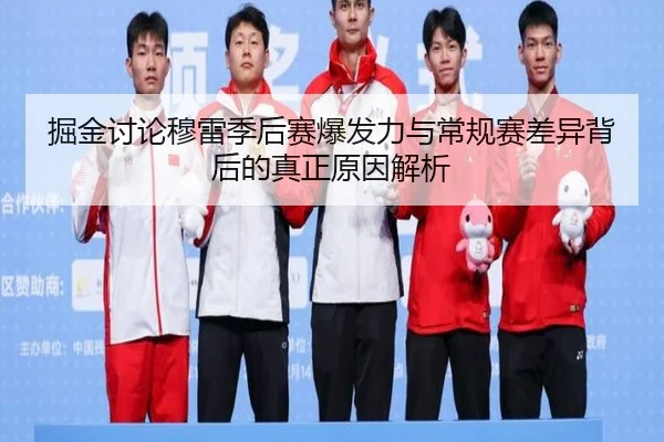 掘金讨论穆雷季后赛爆发力与常规赛差异背后的真正原因解析