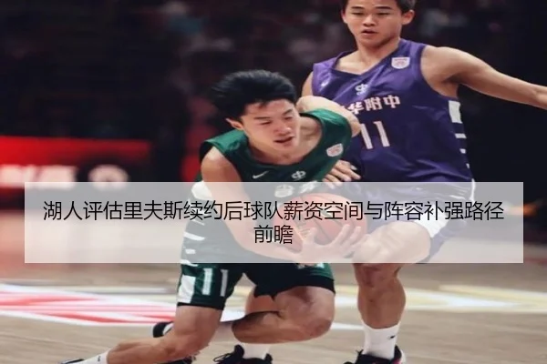 湖人评估里夫斯续约后球队薪资空间与阵容补强路径前瞻