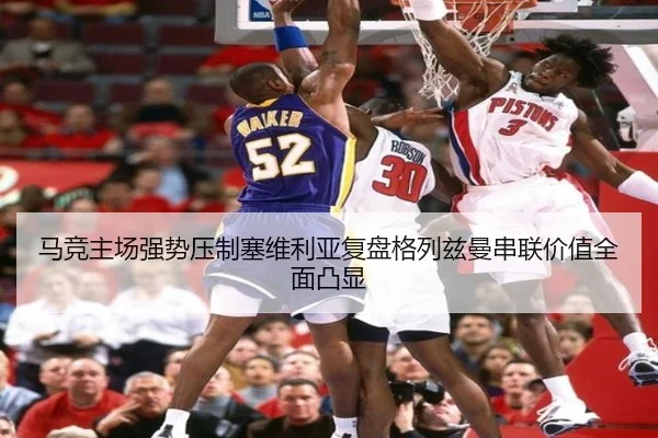 马竞主场强势压制塞维利亚复盘格列兹曼串联价值全面凸显